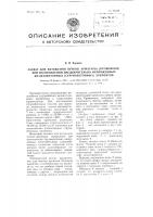 Захват для натяжения пучков арматуры (проволоки) при изготовлении предварительно напряженных железобетонных (струнобетонных) элементов Захват для натяжения пучков арматуры (проволоки) при изготовлении предварительно напряженных железобетонных (струнобетонных) элементов