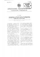Приспособление к прядильной машине для автоматического опускания кольцевой планки, выключения электродвигателя и включения сигнальной лампы Приспособление к прядильной машине для автоматического опускания кольцевой планки, выключения электродвигателя и включения сигнальной лампы