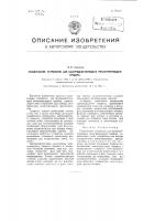 Указательное устройство для быстродействующего регистрирующего прибора