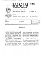 Патент ссср 341533 Патент ссср 341533
