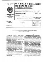 Устройство синхронизации Устройство синхронизации