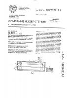 Способ предпосевной обработки семян хлопчатника и устройство для его осуществления Способ предпосевной обработки семян хлопчатника и устройство для его осуществления