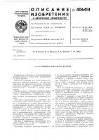 Патент ссср 406414 Патент ссср 406414
