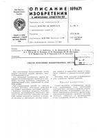 Патент ссср 189671 Патент ссср 189671