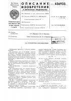 Устройство для фиксации Устройство для фиксации