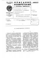 Коммутационное устройство Коммутационное устройство