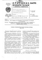 Способ производства искусствённь1х кормовдля рыб Способ производства искусствённь1х кормовдля рыб