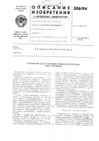 Устройство для установки и выгрузки изделий Устройство для установки и выгрузки изделий