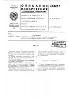 Патент ссср 358257 Патент ссср 358257