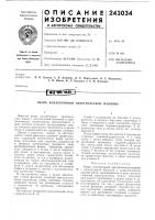Патент ссср 243034 Патент ссср 243034