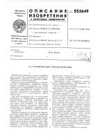 Устройство для телесигнализации Устройство для телесигнализации