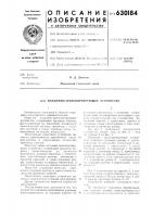Подъемно-транспортирующее устройство Подъемно-транспортирующее устройство