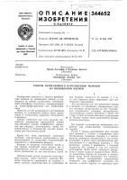 Патент ссср 344652 Патент ссср 344652