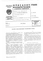 Патент ссср 173655 Патент ссср 173655