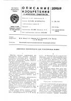Патент ссср 209519 Патент ссср 209519
