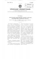 Конструкция под штамповых подушек и баб для штамповочных и ковочных молотов Конструкция под штамповых подушек и баб для штамповочных и ковочных молотов
