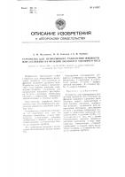 Устройство для непрерывного разделения жидкости или суспензии на фракции заданного удельного веса Устройство для непрерывного разделения жидкости или суспензии на фракции заданного удельного веса