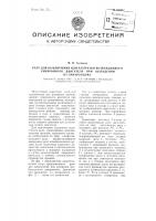Реле для выключения или разгрузки возбужденного синхронного двигателя при выпадении из синхронизма Реле для выключения или разгрузки возбужденного синхронного двигателя при выпадении из синхронизма