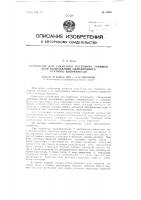 Устройство для зажигания постоянно горящей дуги возбуждения одноанодного ртутного выпрямителя Устройство для зажигания постоянно горящей дуги возбуждения одноанодного ртутного выпрямителя