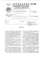 Патент ссср 317758 Патент ссср 317758