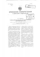 Станок для изготовления арматурных каркасов железобетонных труб Станок для изготовления арматурных каркасов железобетонных труб