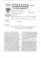 Автомат г.д.бернштейна для изготовления заготовок бумажных маслянных фильтров Автомат г.д.бернштейна для изготовления заготовок бумажных маслянных фильтров