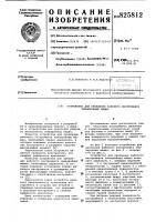 Патент ссср 825812 Патент ссср 825812