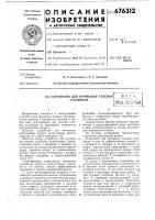 Устройство для промывки гелевых столбиков Устройство для промывки гелевых столбиков