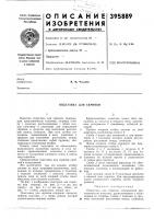 Подставка для скрипки Подставка для скрипки
