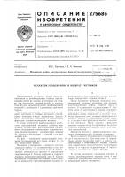 Патент ссср 275685 Патент ссср 275685