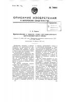 Приспособление к ткацкому станку для периодического протаскивания нитей основы Приспособление к ткацкому станку для периодического протаскивания нитей основы