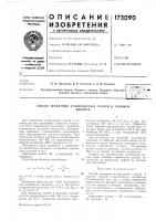 Патент ссср 173090 Патент ссср 173090