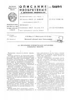 Печатающее устройство для маркировки кабельных изделий Печатающее устройство для маркировки кабельных изделий