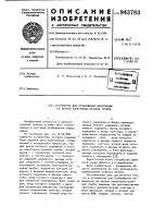 Устройство для отображения информации на экране электронно- лучевой трубки Устройство для отображения информации на экране электронно- лучевой трубки