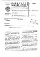 Устройство для нанесения пленок методом разлива Устройство для нанесения пленок методом разлива