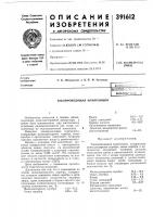 Патент ссср 391612 Патент ссср 391612