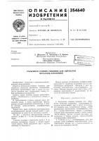Патент ссср 354640 Патент ссср 354640