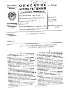 Устройство для набора изоляционных бус на спирали электронагревателей Устройство для набора изоляционных бус на спирали электронагревателей