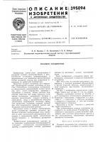 Плавкое соединение Плавкое соединение