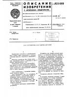 Устройство для сборки деталей Устройство для сборки деталей