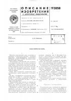 Патент ссср 193858 Патент ссср 193858