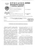 Патент ссср 357055 Патент ссср 357055