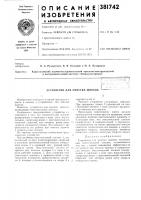Устройство для очистки шнеков Устройство для очистки шнеков
