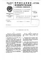 Соединение для труб Соединение для труб