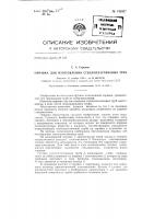 Оправка для изготовления стеклопластиковых труб Оправка для изготовления стеклопластиковых труб
