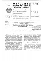 Патент ссср 336356 Патент ссср 336356