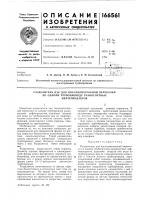 Патент ссср 166561 Патент ссср 166561