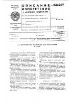 Многоместное устройство длязакрепления деталей Многоместное устройство длязакрепления деталей