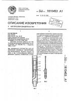 Клапанное устройство для отключения забойных механизмов Клапанное устройство для отключения забойных механизмов