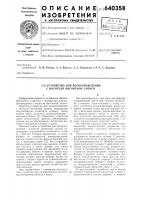 Устройство для воспроизведения с носителя магнитной записи Устройство для воспроизведения с носителя магнитной записи